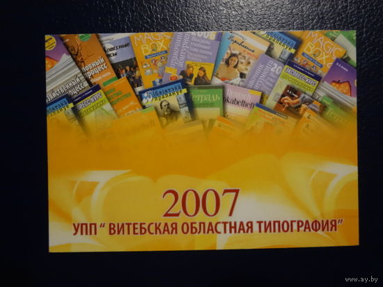 Календарик 2007 г.  Витебская областная типография.