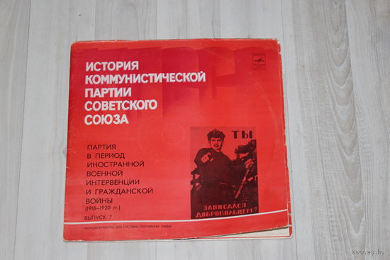 Виниловые пластинки "История Коммунистической Партии Советского Союза", выпуск 7.
