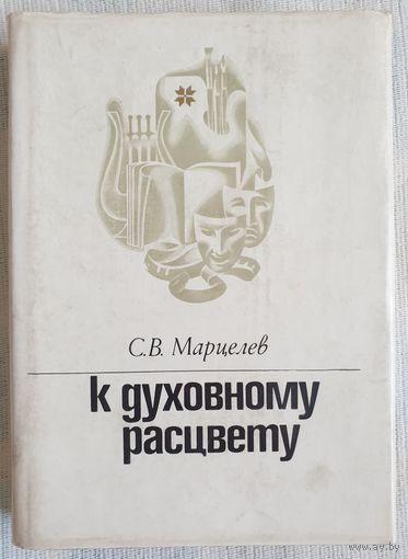 К духовному расцвету | Исторический опыт развития белорусской советской культуры | Марцелев