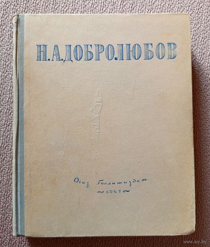Н.А. Добролюбов Избранные сочинения 1947