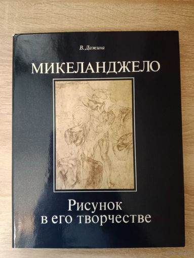 Книга Микельанджело,1986