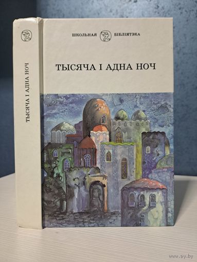 Тысяча і адна ноч. Школьная бібліятэка