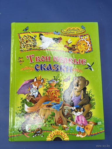 Твои первые сказки