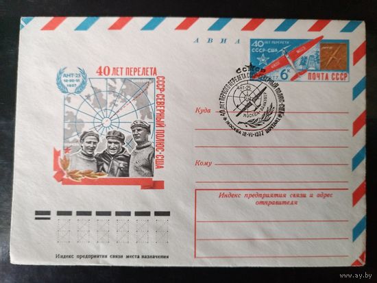 СГ 40-летие перелёта  СССР-США 1977г.