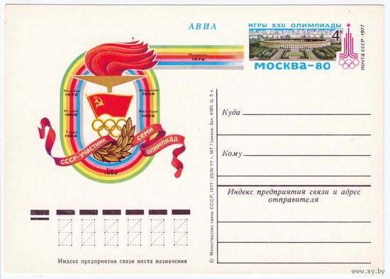 СССР 1977 ПК с ОМ Навстречу XXII Олимпийским играм в Москве в 1980 году. СССР - участник семи Олимпиад