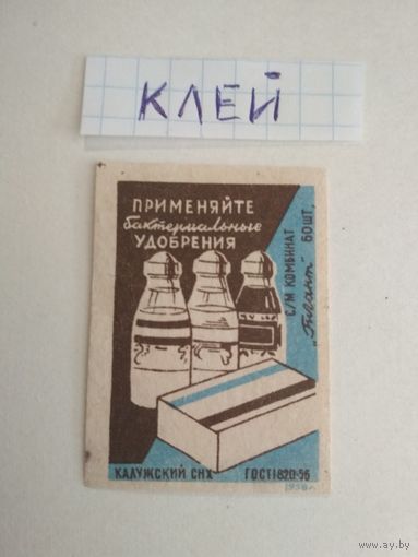 Спичечные этикетки ф.Гигант. Применяйте бактериальные удобрения. 1958 год