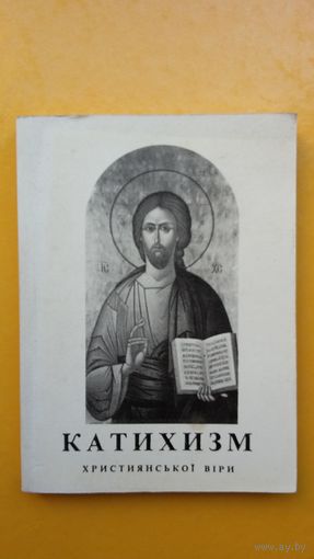 Катэхізм хрысціянскай веры (на ўкраінскай мове). 230 стар.