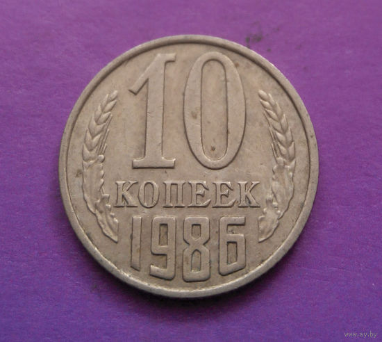 10 копеек 1986 СССР #09