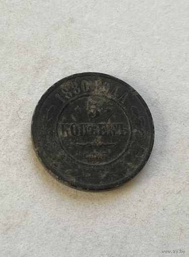 5 копеек 1880