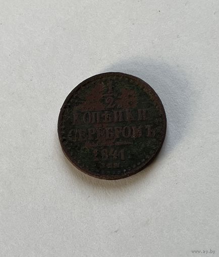 1\2 копейки серебром 1841