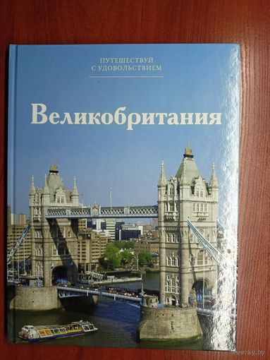 И.Гусева "Великобритания. Путешествуй с удовольствием"