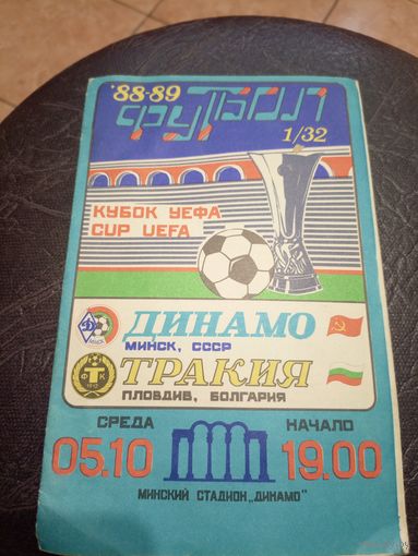 Динамо Минск ( БССР ) - Тракия Болгария. 1988 г. Кубок УЕФА.\2