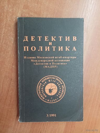 "Детектив и политика" Выпуск 3(13) 1991