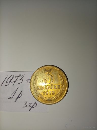 3 копейки 1973 СССР РАСПРОДАЖА