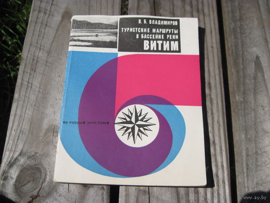 В.Б. Владимиров. Туристские маршруты в бассейне реки Витим, 1971 г с рубля!