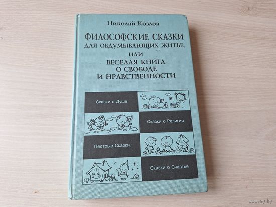 Философские сказки для обдумывающих житье или Веселая книга о свободе и нравственности - сказки о душе, о счастье, о религии и др