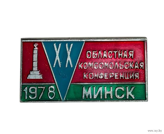 Знак ХХ областная комсомольская конференция, Минск, 1978