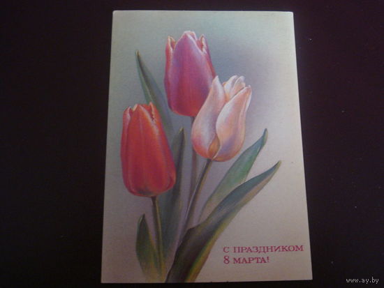 Открытка С 8 марта (чистая, СССР)