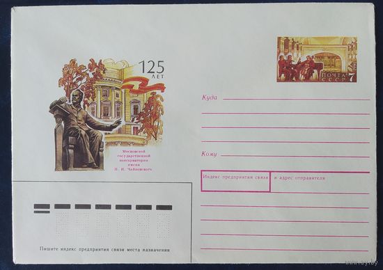 СССР 1991 конверт с оригинальной маркой, 125л консерватории им Чайковского.