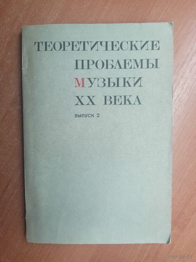 Сборник статей "Теоретические проблемы музыки ХХ века" Выпуск 2