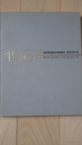 Искусство книги выпуск 7