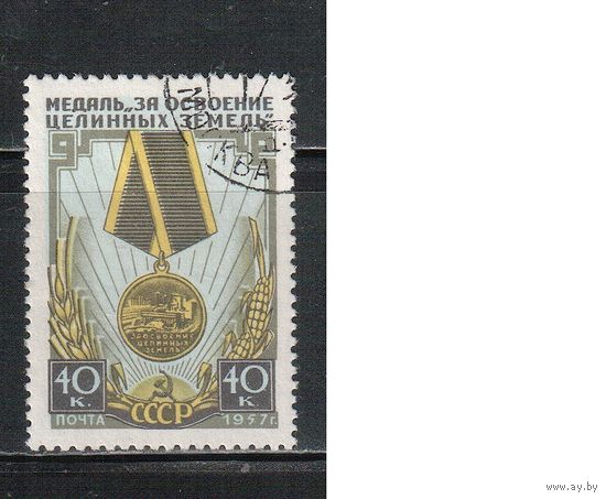 СССР-1957, (Заг.1927) гаш. , Медаль за целину