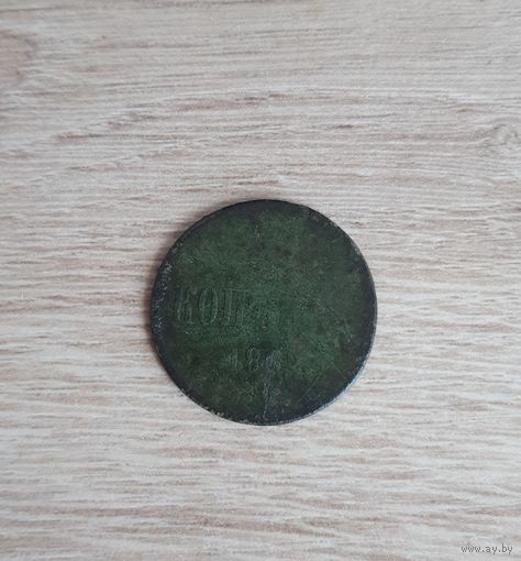 Копейка 1862