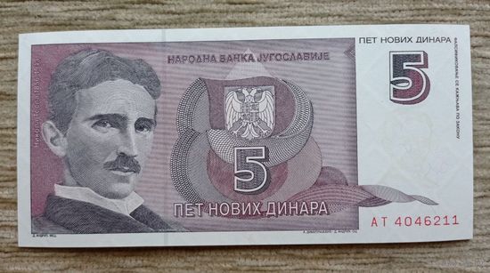 Werty71 Югославия 5 Новых Динар 1994 UNC банкнота Никола Тесла 1 1