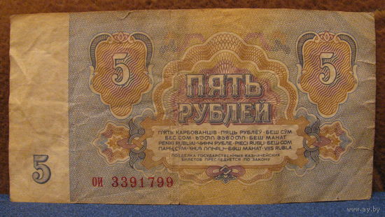 5 рублей СССР, 1961 год (серия ои, номер 3391799).