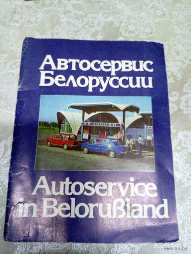 Автосервис Белоруссии\13д