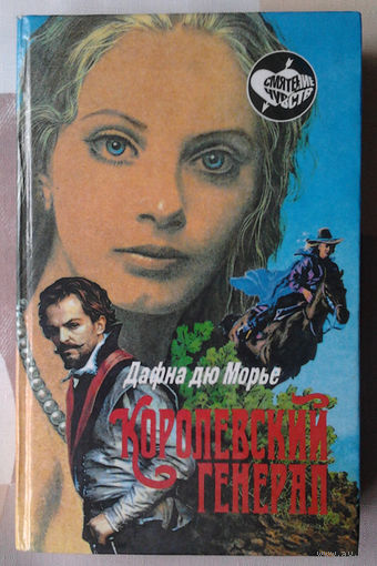 Дафна дю Морье "Королевский генерал"