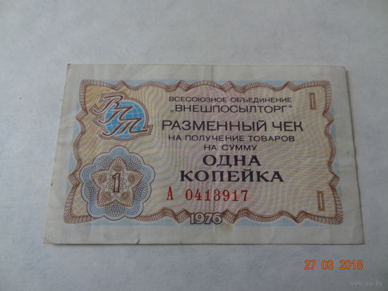 Разменный чек 1 копейка "внешпосылторг" 1976г.