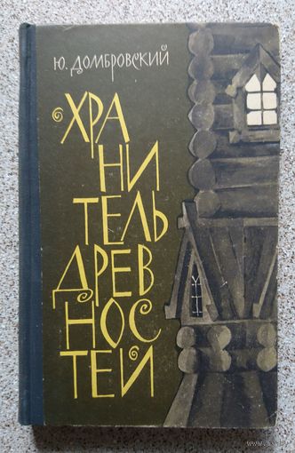 Ю. Домбровский Хранитель древностей 1966