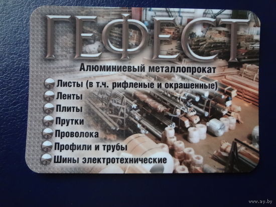 Календарик 2005 г.  Гефест.