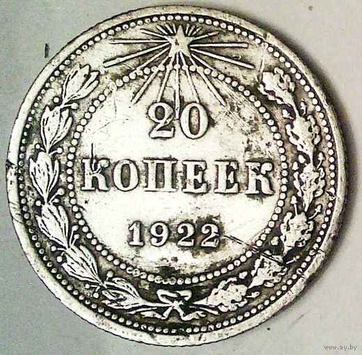 РАСПРОДАЖА!!! - РСФСР 20 копеек 1922 год  (серебро)