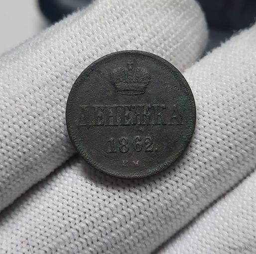 Денежка 1862 ВМ