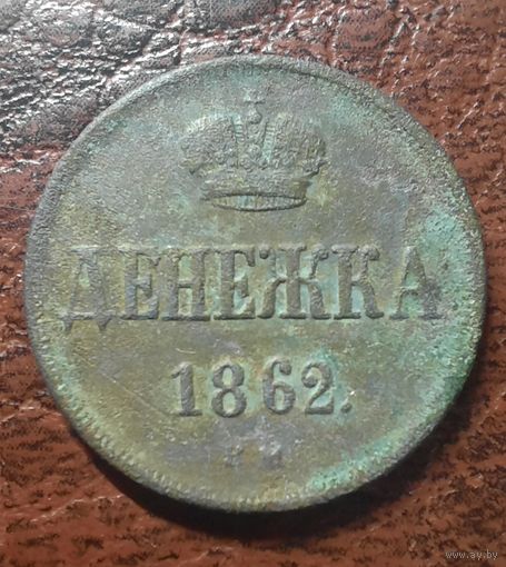 Денежка 1862 ВМ