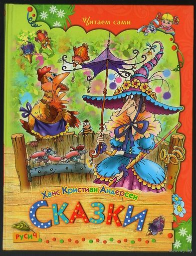 Ханс Христиан Андерсен. Сказки. Снежная королева. Новое платье короля. И другие