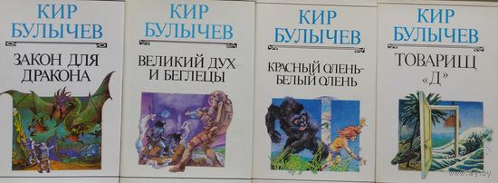 Кир Булычев "Закон для дракона"