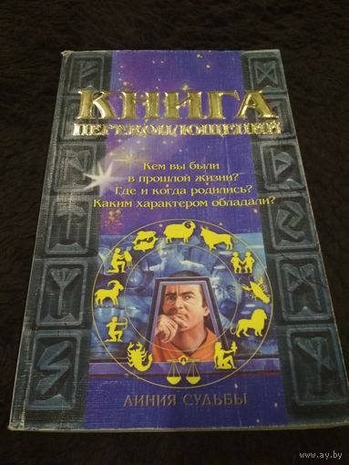 Книга перевоплощений. Кем Вы были в прошлой жизни?