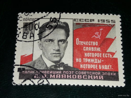 СССР 1955 В.В. Маяковский