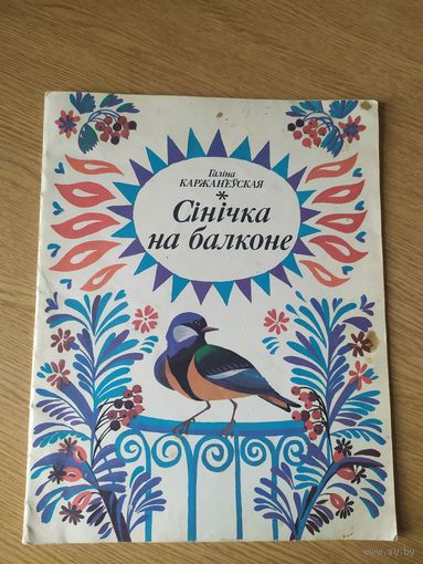 Синичка на балконе\027