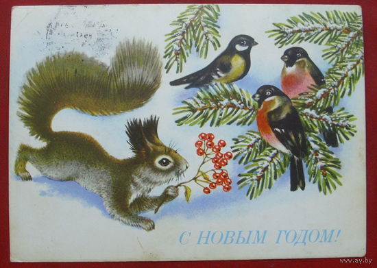 С новым годом! Подписанная. 1991 года. Достян. 1092.