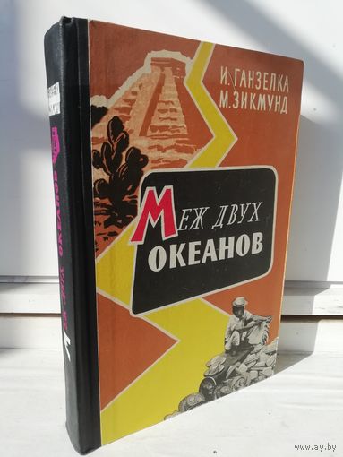 И.Ганзелка, М.Зикмунд Меж двух океанов