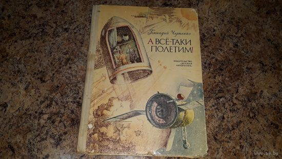 Г. Черненко. А все-таки полетим! Рисунки Н. Андреева. Ленинград Детская литература 1984
