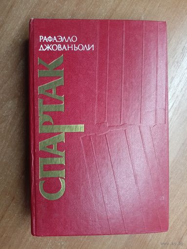 Рафаэлло Джованьоли "Спартак"
