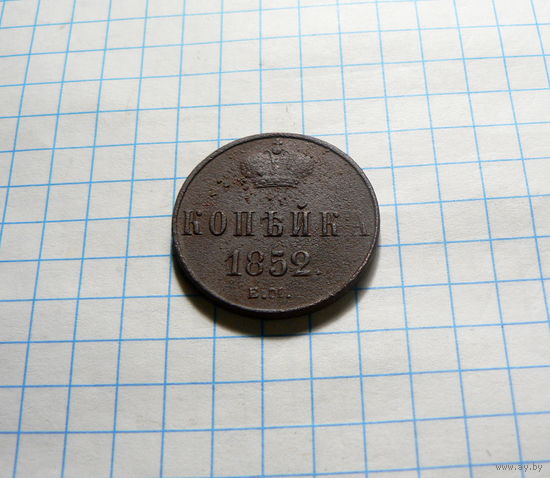 1 копейка 1852