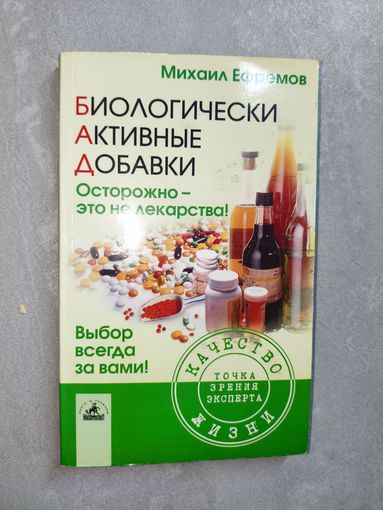 Михаил Ефремов "Биологически активные добавки. осторожно - не лекарства!"