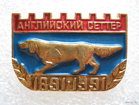 Собака "Английский сеттер" 100 лет, тяж. металл.