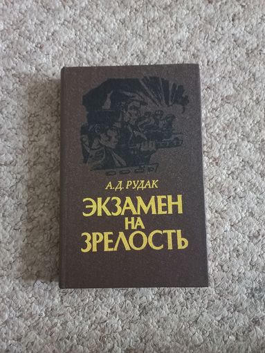 А.Д.Рудак "Экзамен на зрелость"